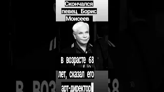⚘️⚘️️Скончался певец Борис Моисеев