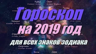 Гороскоп на 2019 год для всех знаков зодиака