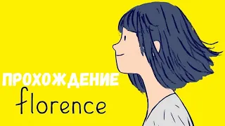 Прохождение Florence