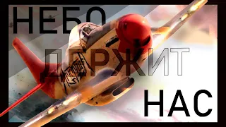 Арктида - Небо держит нас (Альбомная версия) | Red Tails (2012) | Lyrik video