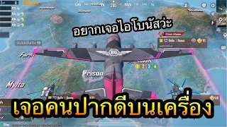 PUBG Mobile : เจอคนปากดีท้าบนเครื่อง