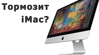 Как избавить iMac от тормозов?