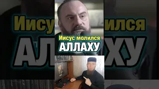 Иисус молился Аллаху /Ислам/Islam/Muslim/Мусульмане/Русские мусульмане/умма Мухаммада/shorts