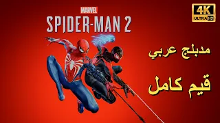 تختيم لعبة : Marvel's Spider-Man 2 PS5 / مترجم و مدبلج للعربية / قيم كامل