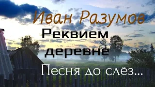 Иван Разумов - Реквием деревне 🎶 душевная песня до слез...