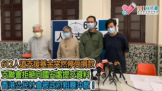 垃撚圾的香港政府 EP 132a - 612人道支援基金突如其來煞停！抗爭者打辯護律師隨時會被吱濕？支聯會拒絕向國安處提交任何資料，警方無理及不合法指控其為外國代理人！香港公民社會結構被政府粗暴沖散！