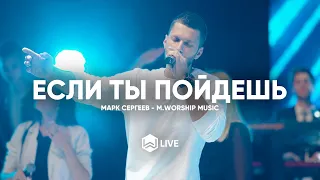 Если Ты Пойдешь | 4UBAND| - M.Worship (Cover)