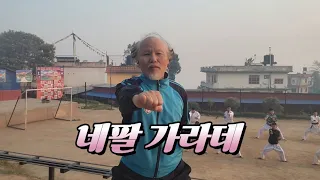 Nepal karate 네팔 가라데