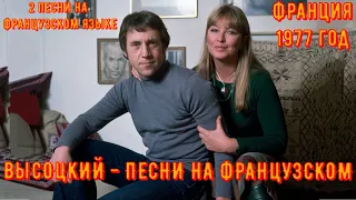 ВЫСОЦКИЙ ПОЁТ НА ФРАНЦУЗСКОМ ЯЗЫКЕ. 2 песни на французском. 1977 год.