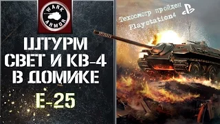 Штурм, свет и КВ-4 в домике. Карта Эль-Халуф. [WoT PS4]