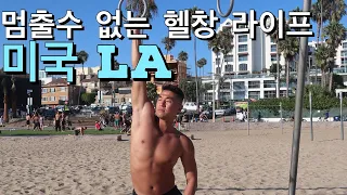 LA 머슬비치 엘에이 (Muscle Beach,LA)