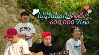 OWEN - ไม่มีวันไหนไม่คิดถึง Ft.MANR , อภิชัย , BEARING ( Official Music Video ) 4K