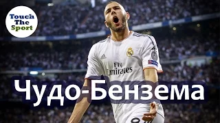 Чудо Бензема / Карим Бензема / Karim Benzema