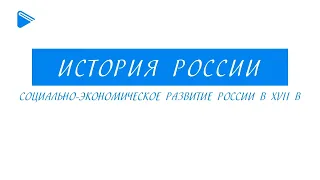 Краткий курс по истории России - Социально-экономическое развитие России в XVII веке