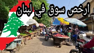 سوق الغلابه في بيروت ارخص سوق في العالم🇱🇧 اسعار الخضروات والفواكه والملابس