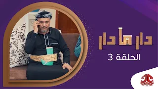 دار مادار | الحلقة 3 - جنبية صيفاني | محمد قحطان  خالد الجبري  اماني الذماري  رغد المالكي مبروك متاش