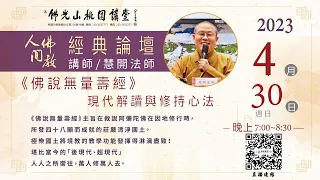 2023.04.30佛光山桃園講堂【人間佛教經典論壇】之《佛說無量壽經》現代解讀與修持心法(三)－慧開法師