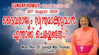 Sunday Homily-Mark 10:35-45#2020 August 30# Most. Rev.Dr.Joseph Mar Thomas-Bishop of Bathery