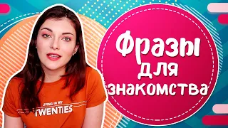 ТОП 10 фраз для знакомства с девушкой| Как познакомиться с девушкой на улице