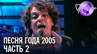 Песня года 2005 (часть 2) | Филипп Киркоров, Кристина Орбакайте, Алла Пугачева, Сябры и др.
