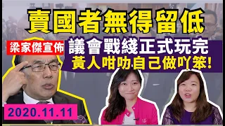 【支持人大DQ4】梁家傑宣告議會戰綫正式玩完，怒斥黃人食花生🥜🤣賣國者無得留低，楊岳橋港台訴苦曝露反對派無知？｜Y2K 大樹與木頭｜2020.11.11