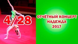 Отчетный концерт НАДЕЖДА 2017 Тень прошлого (4/28) Circus 馬戲團