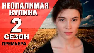 НЕОПАЛИМАЯ КУПИНА 2 СЕЗОН 1 СЕРИЯ (9 серия). Премьера анонс и дата выхода