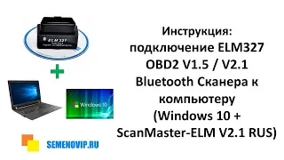 Инструкция:  подключение ELM327 OBD2 V1.5 / V2.1 Bluetooth к компьютеру