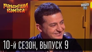 Рассмеши комика - 2015 - 10 сезон , 9 выпуск | шоу талантов