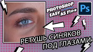 Как убрать синяки и мешки под глазами? Photoshop Easy as F!@#.