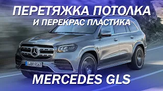 Mercedes GLS перекрас пластика и перетяжка потолка в алькантару [#перетяжка потолка 2021]