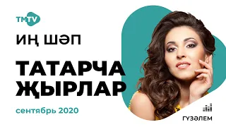 ЛУЧШИЕ ТАТАРСКИЕ ПЕСНИ | сборник сентябрь 2020 (Иң шәп татарча җырлар)