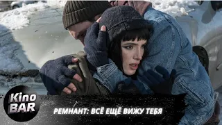 Ремнант: Всё ещё вижу тебя / I Still See You / Триллер / 2017