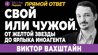 ВИКТОР ВАХШТАЙН. Свой или чужой. От желтой звезды до ярлыка иноагента