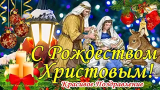 СЧАСТЛИВОГО И СВЕТЛОГО РОЖДЕСТВА! Самое Красивое Поздравление с РОЖДЕСТВОМ ХРИСТОВЫМ!