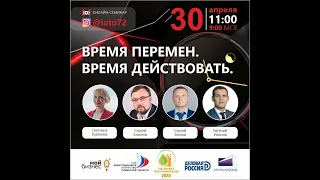 Прямой эфир "Время перемен. Время действовать" 30.04.2020