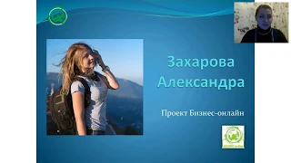 О сути бизнеса - Захарова Александра