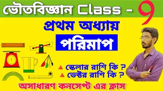 Class 9 physical science chapter 1। measurement । পরিমাপ class 9 । পরিমাপ ও একক ।  wbbse ।in bengali