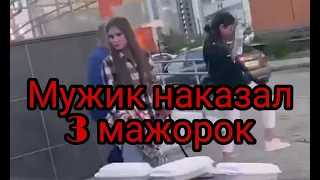 Мужик избил? Или наказал? Трех девченок