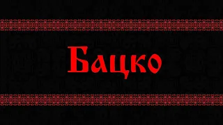 Герман Шендеров, Назар Чаготаев- Бацко. Озвучка Антон Макаров и Ко.