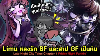 Limu หลงรัก BF และสาป GF เป็นรูปปั้นหิน!! Late Night City Tales Chapter 1 Friday Night Funkin'