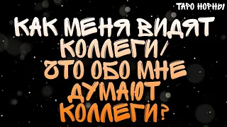 Как вас видят коллеги?|Что о вас думают коллеги?|Гадание Онлайн|Расклад Таро|Таро Онлайн