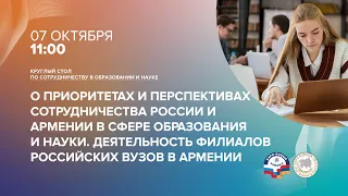 Круглый стол по образованию и науке EXPO-RUSSIA ARMENIA 2022