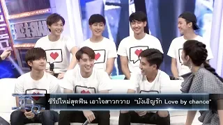 แฉ - “ไผ่ พงศธร” เบญจเพสเล่นงาน l ซีรีส์ใหม่สุดฟิน “บังเอิญรัก Love by chance" 7 ส.ค. 61