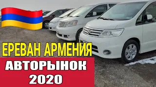 Авторынок в Армении 2020.02.20, Низкие Цены на Пути к Авторынку.