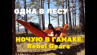 ОДНА в ЛЕСУ. НОЧУЮ в ГАМАКЕ от Rebel Gears. ТЕСТ гамака и ножа от "ПРОСТО НОЖ".