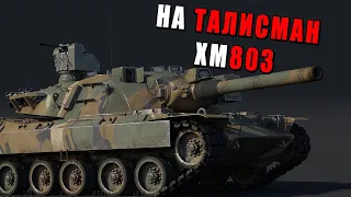 НЕ СТЫДНО И ТАЛИСМАН ПОСТАВИТЬ - XM803 #warthunder