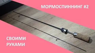 Самодельный спиннинг для мормышинга. Вариант #2.