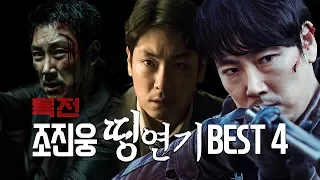 [#씨네리뷰] 조진웅 띵연기 BEST 4