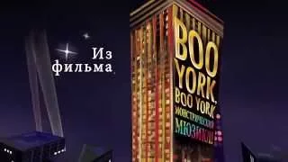 Boo York-Свет Внутри|Monster High